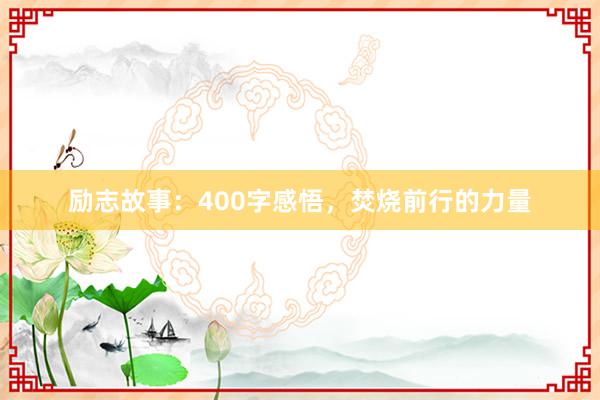励志故事：400字感悟，焚烧前行的力量